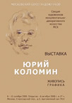 Выставка Юрия Коломина