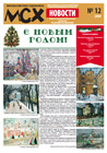 Новости МСХ 2009-12