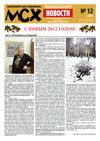 Новости МСХ 2011-12