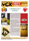 Новости МСХ 2012-11-12